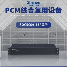 申瓯SOC5000-15综合复用设备PCM多业务电话光端机