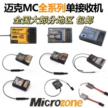 MC迈克遥控器接收机集合MC7RB/MC6RE/E6R-E自稳航模遥控器接收器